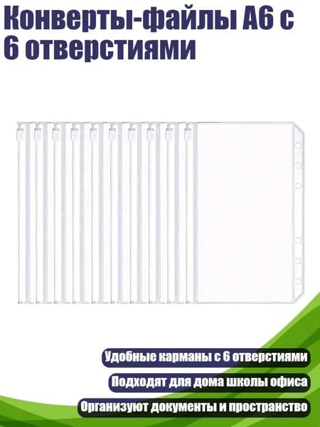Конверты-файлы A6 с 6 отверстиями, 10