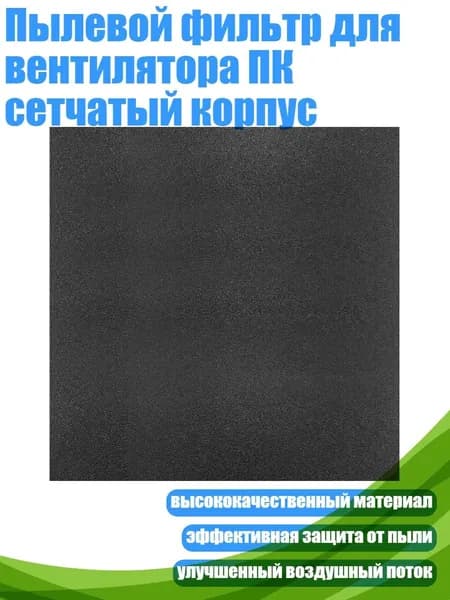 Пылевой фильтр для вентилятора ПК сетчатый корпус