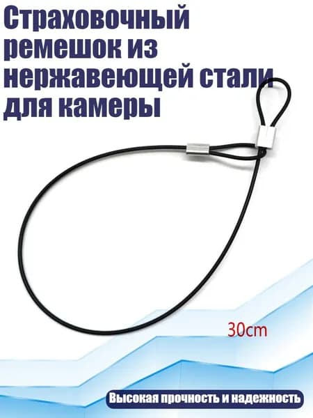 Страховочный ремешок из нержавеющей стали для камеры, - Другое