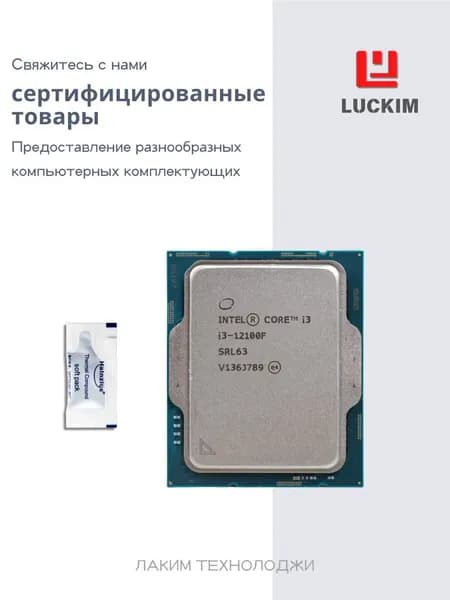 Intel Процессор i3-12100F для настольных ПК - LGA 1700, 4 ядра, 8 потоков, Базовая частота 3.3ГГц, 12МБ кэша, 58W OEM (без кулера)