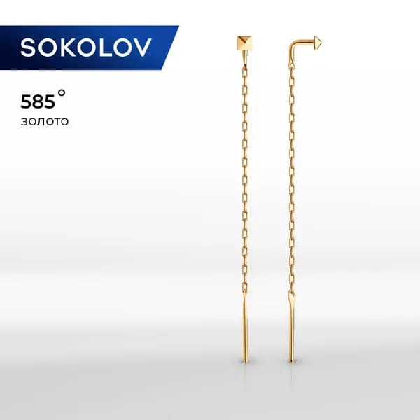 Серьги золотые женские 585 пробы ювелирные SOKOLOV, сережки продевки, протяжки