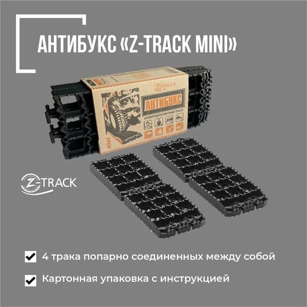 Противобуксовочное устройство Антибукс Z-Track Mini комплект 4 трака черные