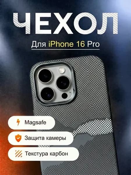 Чехол на Айфон 16 Про с МагСейф, под карбон