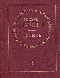 Полынь. Стихи и переводы | Дудин Михаил Александрович