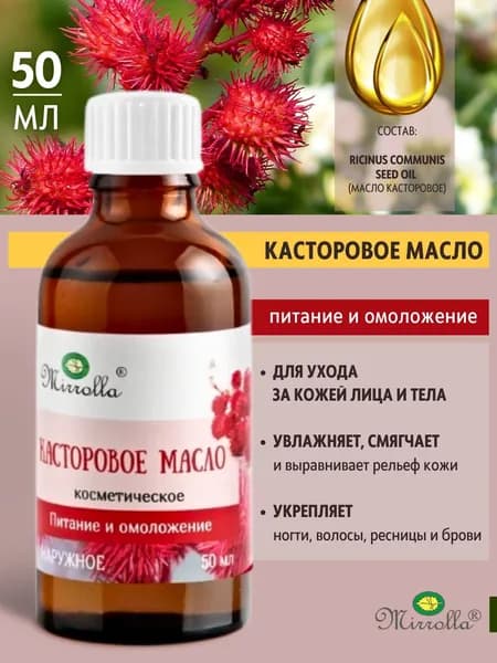 Мирролла Масло касторовое косметическое 50 мл