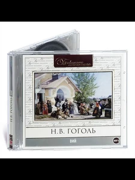 Гоголь Н. Вий (Аудиокнига на CD-МР3)