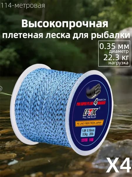 Плетеный шнур для рыбалки леска плетенка для спиннинга и фидера 0.35 мм #PE 4 114 м