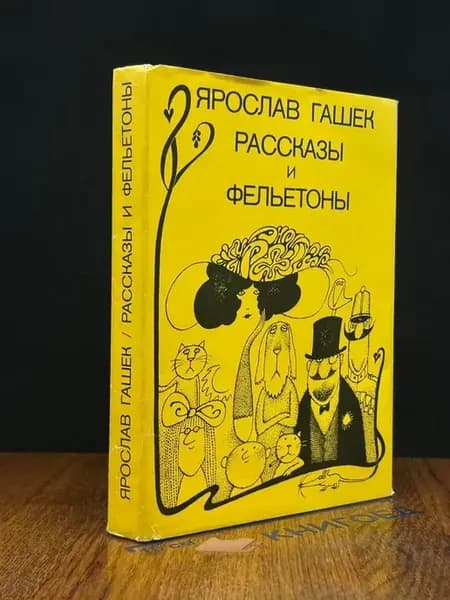Ярослав Гашек. Рассказы и фельетоны — классика, литература