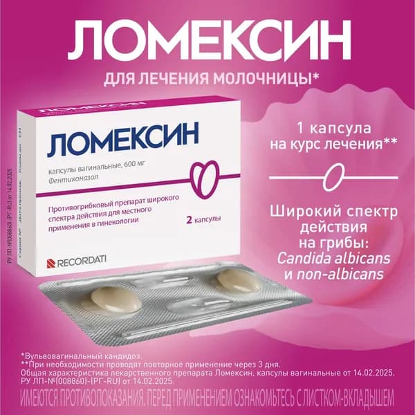 Ломексин капсулы вагинальные 600мг 2шт