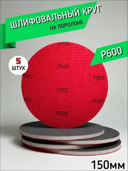 Круг шлифовальный 150 x 5; P600