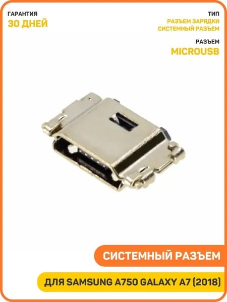 Системный разъем (зарядки) для Samsung A750 Galaxy A7 (2018) (MicroUSB)