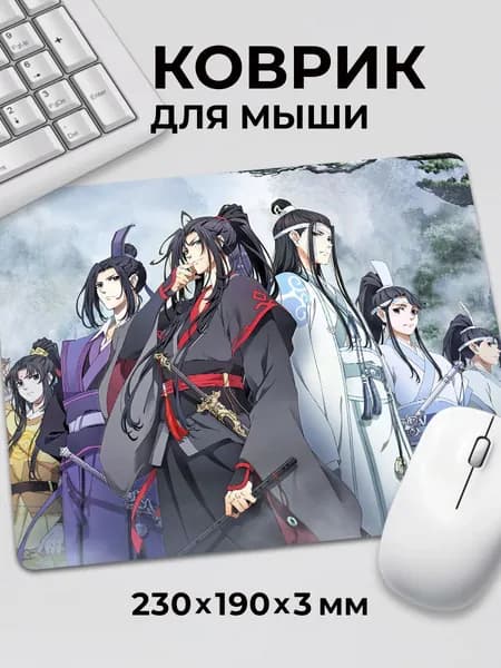 Коврик для мышки Аниме Магистр дьявольского культа