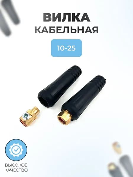 Вилка кабельная для сварочного аппарата 10-25 (пара)