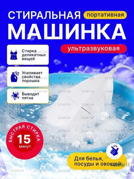 Портативная стиральная машинка