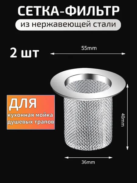 Сетка для раковины 4 см, 2 шт