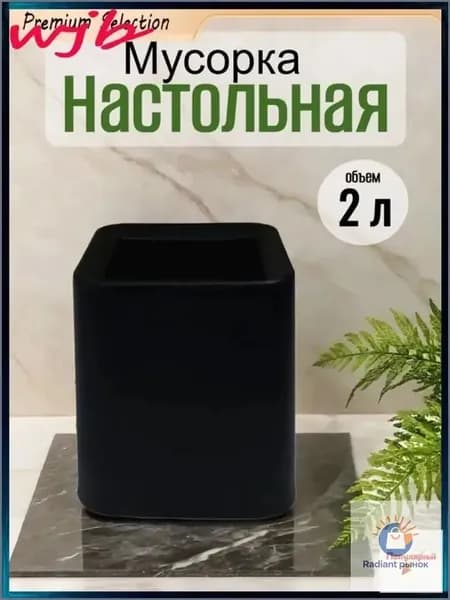 Мусорное ведро, 2 л, 1 шт