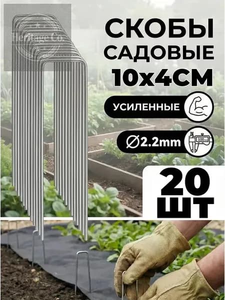 Скобы садовые100 х 40мм, Оцинкованная сталь, 20 шт