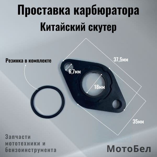 Проставка прокладка карбюратора на китайский скутер 139QMB 50-80см3