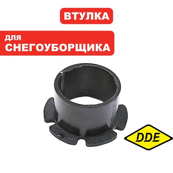 Втулка вала шнека для снегоуборщика DDE ST6555/6561L/6561LE