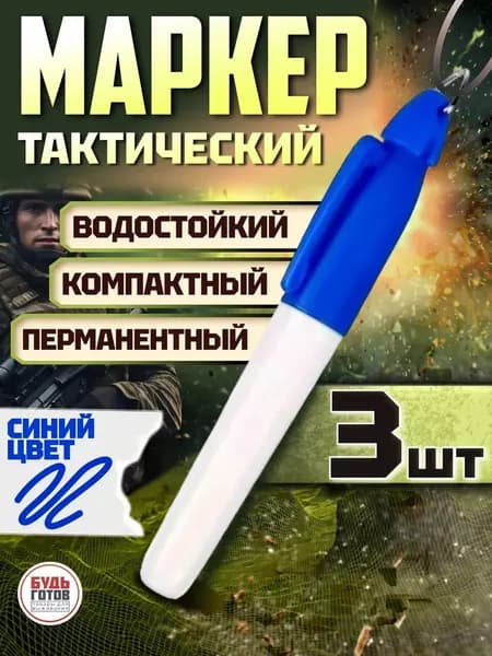 Медицинский маркер в аптечку для полевых условий синий