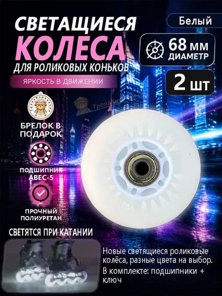 Светящиеся колёса для роликов 68 мм белые, износостойкий полиуретан, тихий ход для активного катания по городу