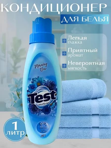 Кондиционер ополаскиватель для стирки белья концентрат 1л