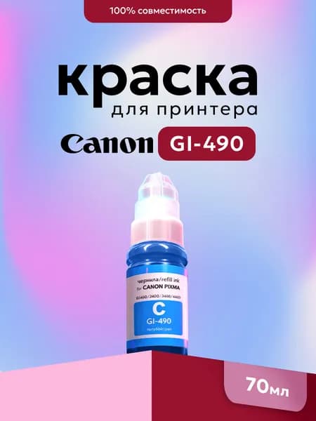 Чернила GI-490C (cyan) для принтеров Canon PIXMA, 70 мл
