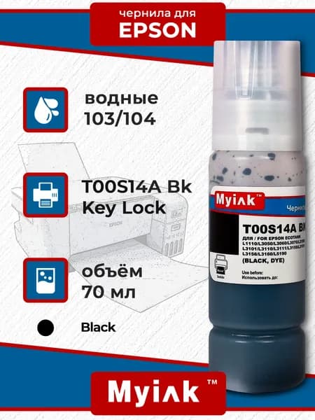 Чернила MyInk для Epson 103/104 водные Key Lock (T00S14A) 70 мл Black