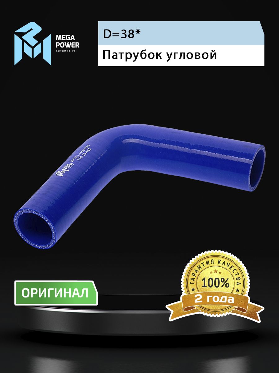 Патрубок угловой силикон (L 150х150мм,d 38 90град.) MEGAPOWER