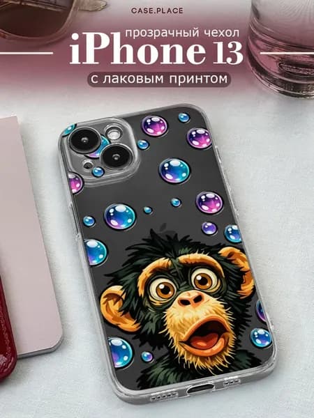 Чехол на iPhone 13 прикольный