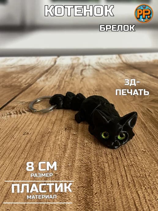 Котенок, подвижный брелок, игрушка антистресс. 8 см. Черный