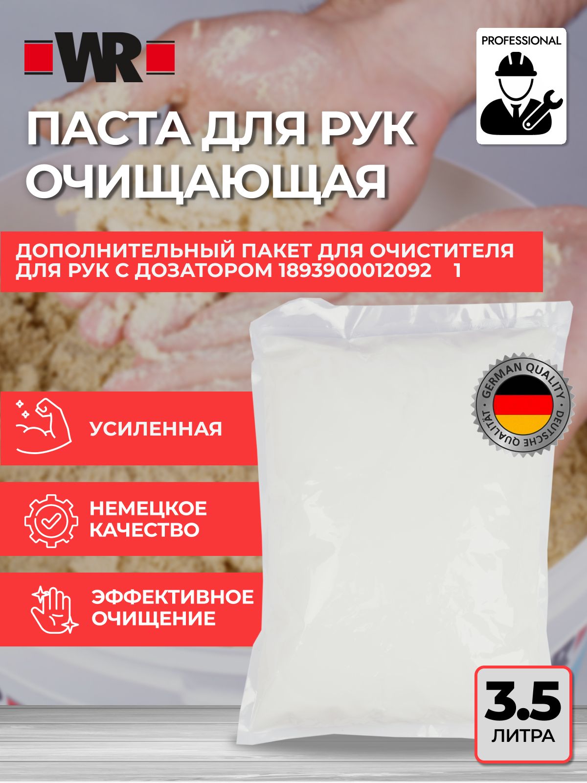 WR Паста для рук очищающая 3,5 л, дополнительный пакет для очистителя для рук с дозатором 1646363757