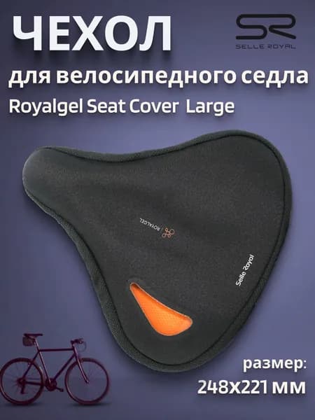 Чехол для велосипедного седла SELLE ROYAL Royalgel Seat Cover Large, 248х221мм