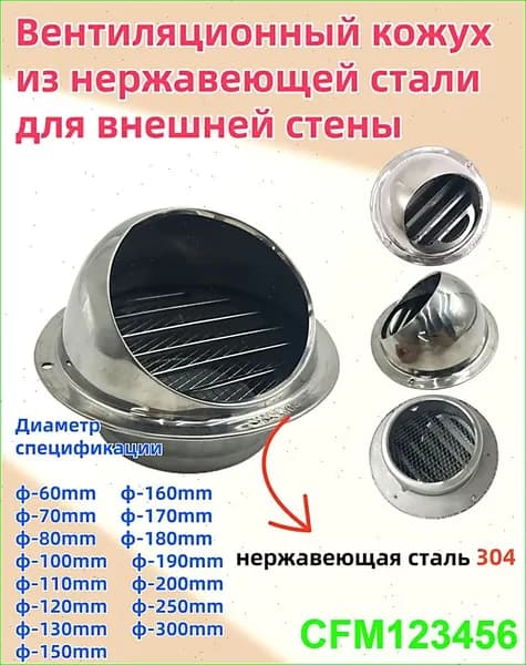 Выход стенной металлический с решеткой и сеткой, 304 нержавеющей стали,D150mm