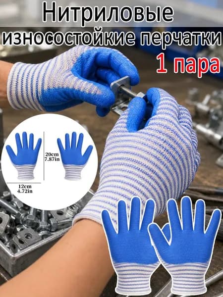 Нитриловые износостойкие перчатки, 1 пара