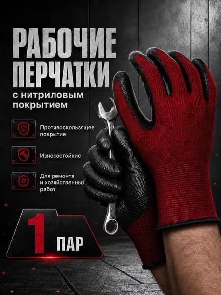 Рабочие перчатки с нитриловым покрытием, защитные для ремонта, стройки, склада, гаража, дачи и хозяйственных работ, противоскользящие, износостойкие, 9 пар