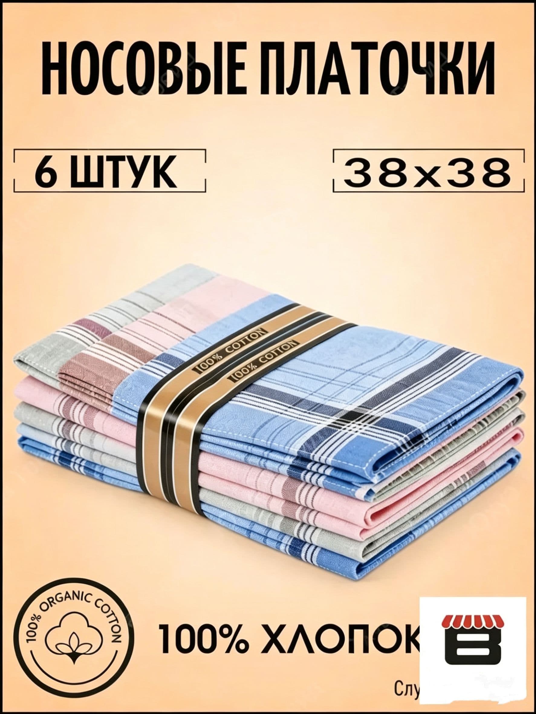 Носовой платок
