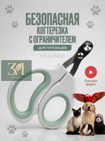Когтерезка для кошек с ограничителем, ножницы для когтей кошек