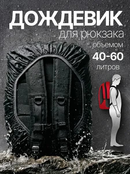 Дождевик, для рюкзака от 40 до 60 литров, черный