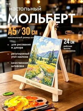 Мольберт настольный дли рисования деревянный, 24 см