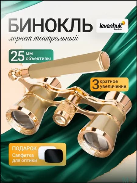 Золотистый лорнет Levenhuk Broadway 325E, качественный театральный бинокль