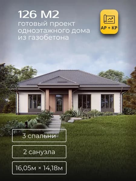 Проект одноэтажного дома из газобетона с 3 спальнями 126м2