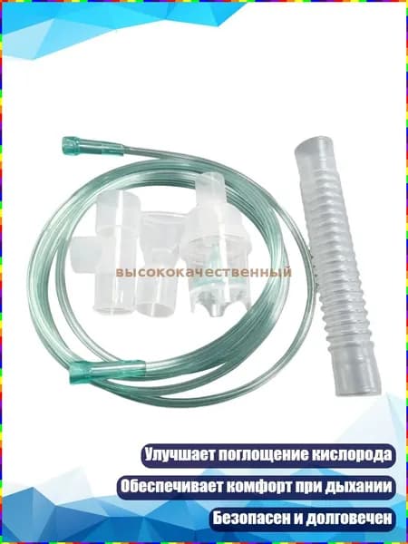 Набор аксессуаров для небулайзера из пластика