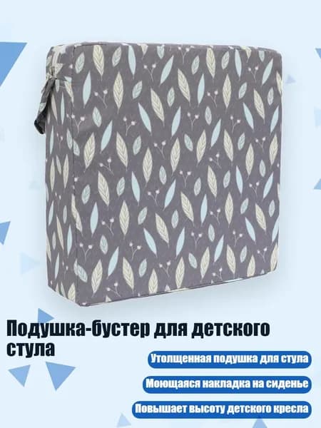Подушка-бустер для детского стула, - 1