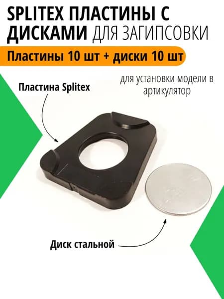 Splitex пластины с дисками для загипсовки и установки в артикулятор (10 шт пластин+10 шт дисков) для Amann Girrbach