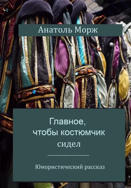 Главное, чтобы костюмчик сидел | Анатоль Морж | Электронная книга