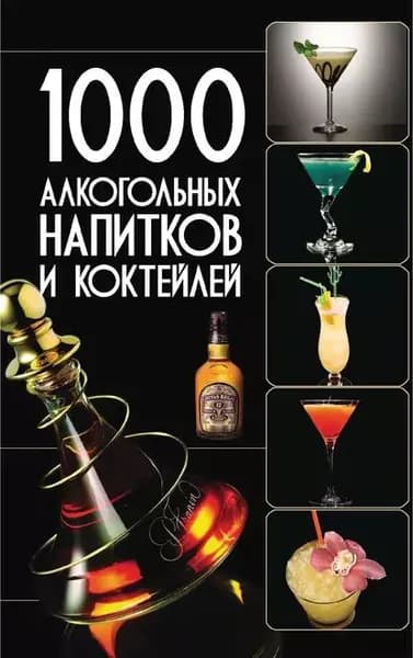 1000 алкогольных напитков и коктейлей | Бортник Ольга Ивановна | Электронная книга