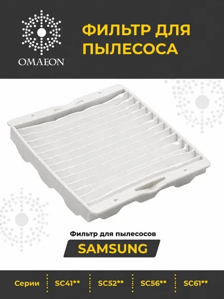 HEPA фильтр для пылесоса Samsung серии SC4141 SC4143 SC4170 SC4171 SC4180 SC4181 SC4185 SC4187 SC4188 SC4190 (DJ63-00539A)