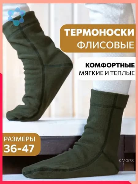 Носки мужские флисовые, 1 пара