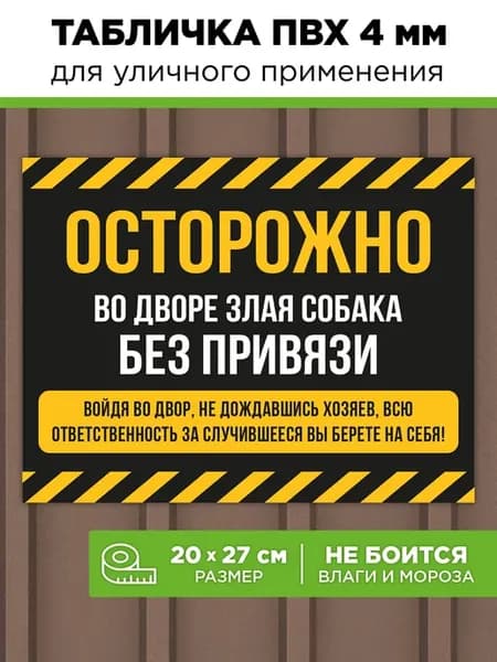 Табличка осторожно злая собака без привязи на ворота